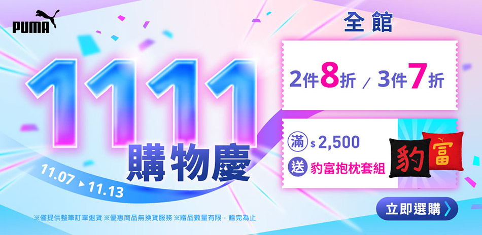 PUMA 1111購物慶 全館2件8折/3件7折