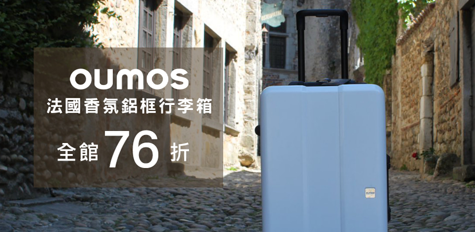 OUMOS 法國鋁框行李箱↘76折起