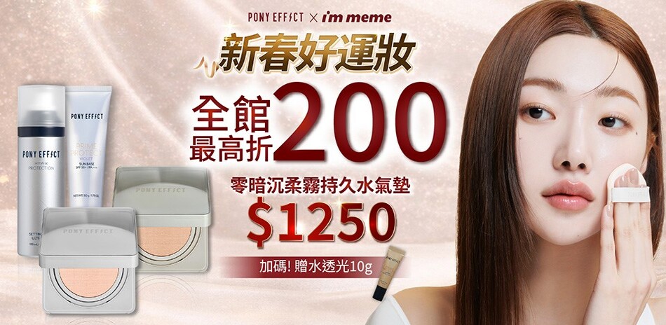 PONY EFFECT 滿2000折200