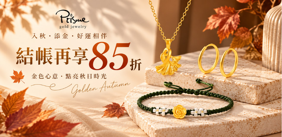 Prisme Gold 精選金飾結帳85折