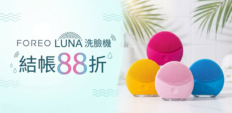 FOREO LUNA折扣季88折