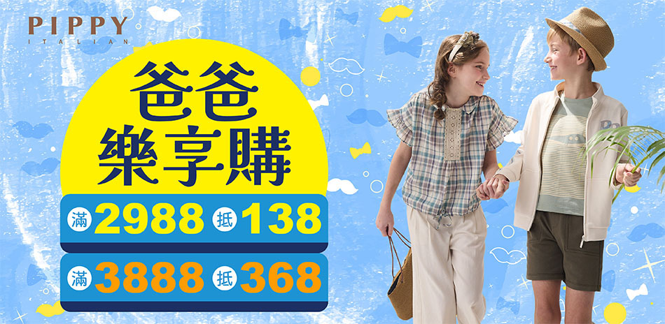 爸爸樂享購滿2988抵138/滿3888抵368