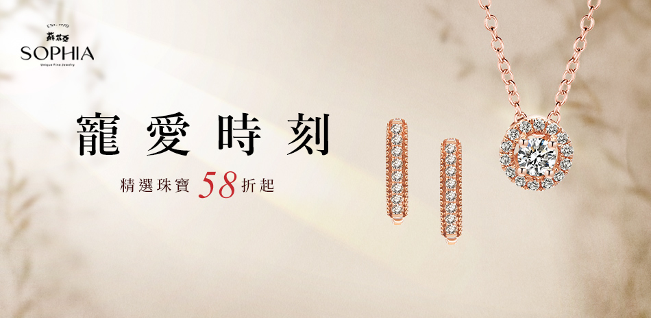 蘇菲亞 春彩鑽耀 精緻鑽飾58折