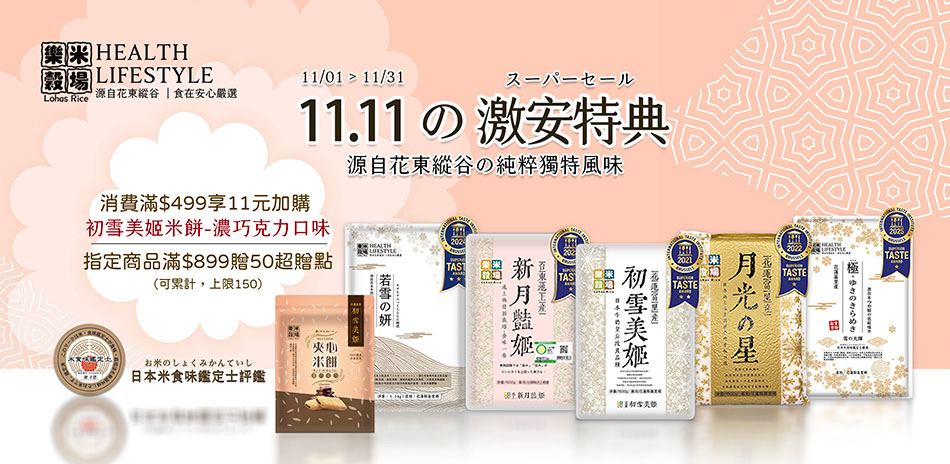 樂米穀場滿899送50超贈點+滿額11元加購