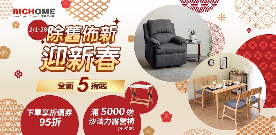 RICHOME家具 領券95折