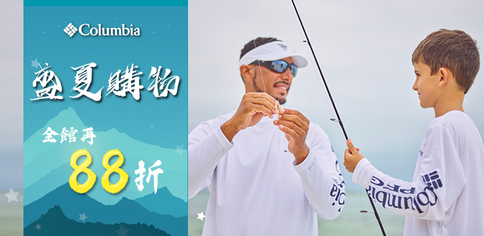 Columbia 盛夏購物 全館再88折