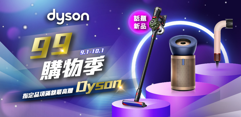 dyson▼任一件11,900