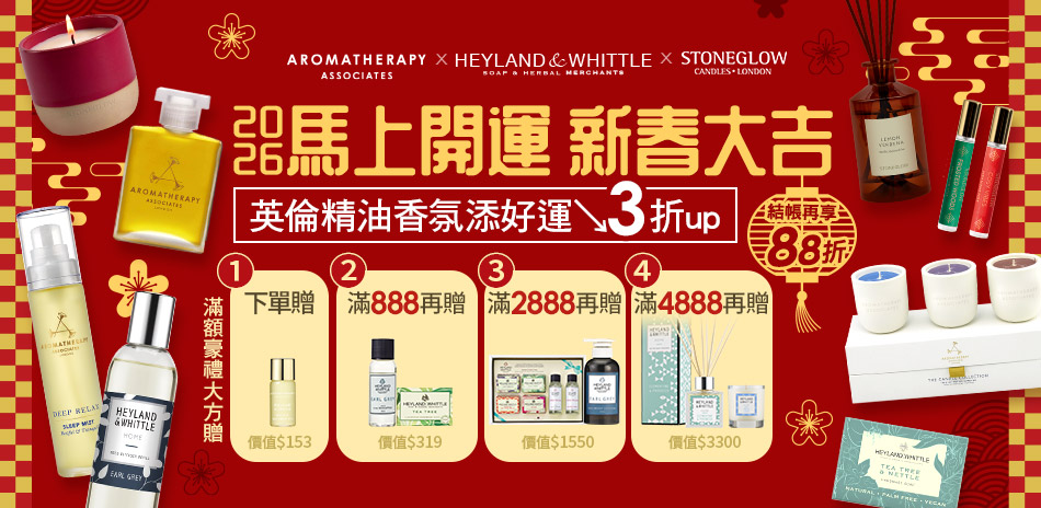 AAxH&W英倫精油香氛添好運3折起結帳88折