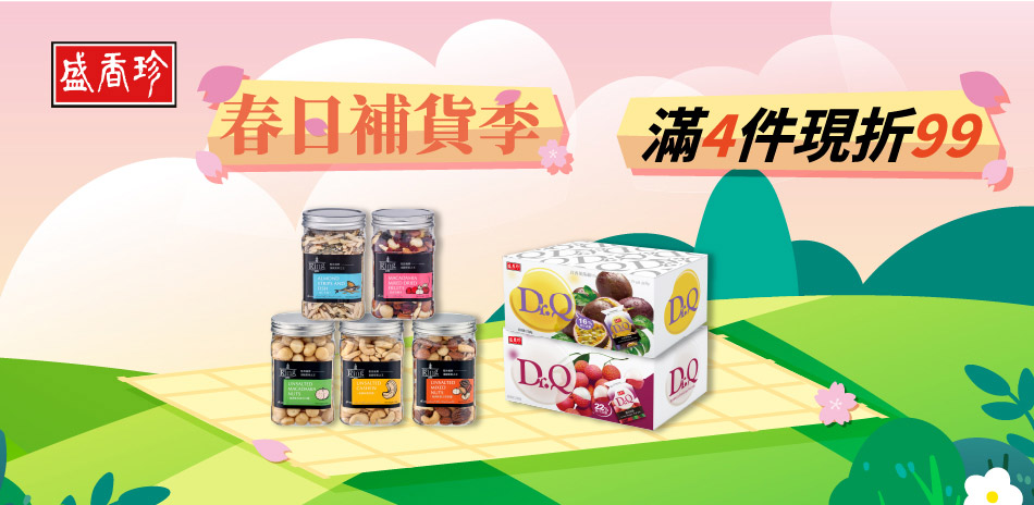 盛香珍指定品2件折$49，4件折$99