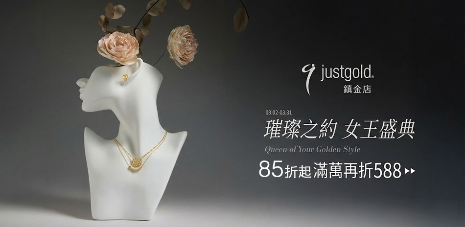 鎮金店 網路獨家85折起，滿萬再折588