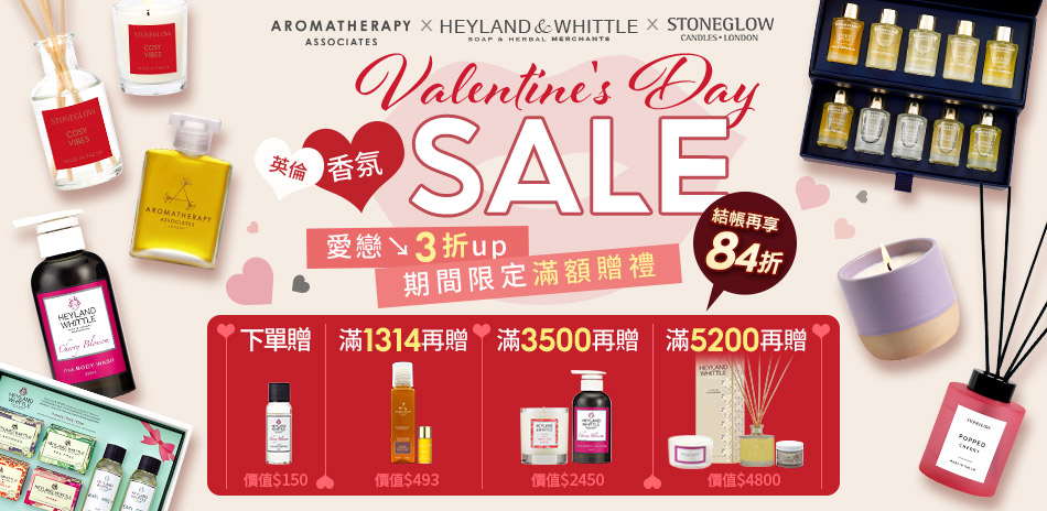 AAxH&W英倫香氛 愛戀情人節3折起結帳84折