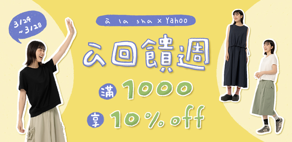 à la sha 回饋週！滿千享10%OFF