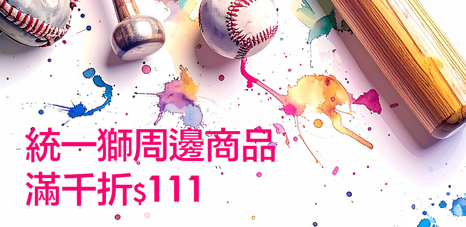 統一獅周邊商品 滿千折111