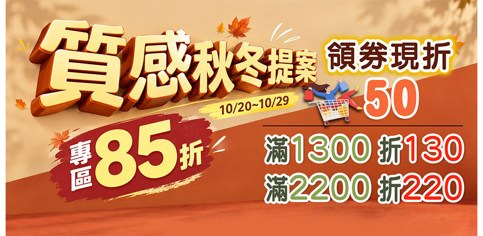 鞋全家福 質感秋冬選購季最高折220
