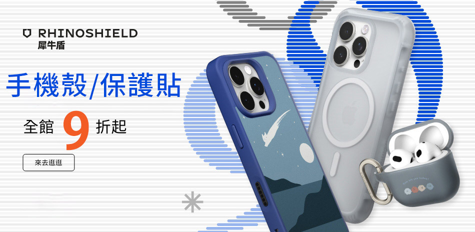 犀牛盾指定保護殼│貼 ▼下殺9折、2件88折