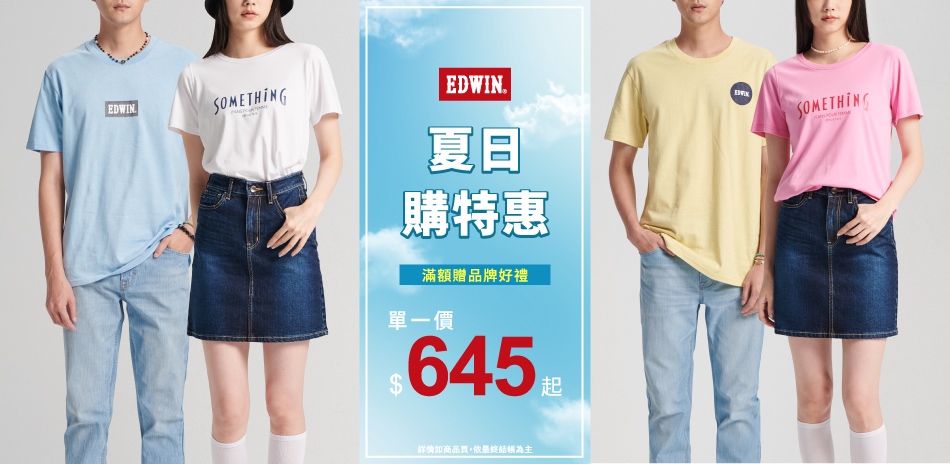 EDWIN夏日購特惠 單一價$645起