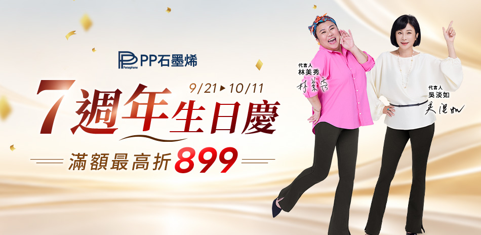 PP品牌周年慶 滿額最高折899