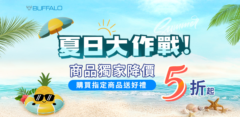 牛頭牌 夏日大作戰最低5折起！指定品贈好禮