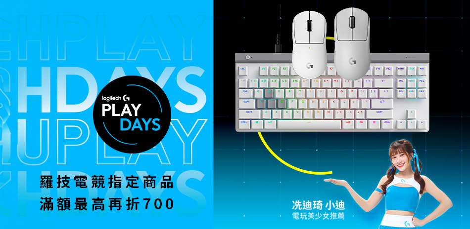 羅技品牌週 指定電競品類最高折700