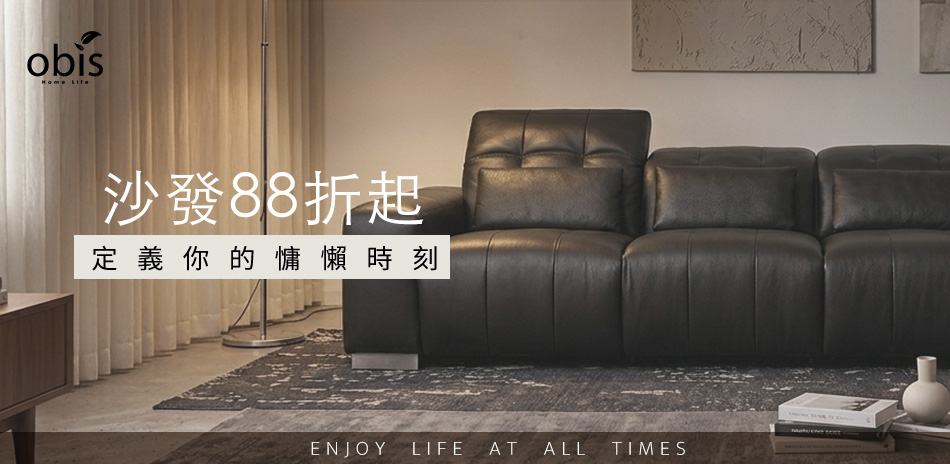 obis 放鬆無罪 沙發88折起