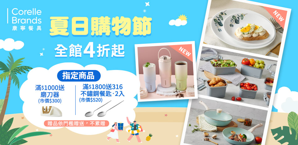美國康寧全館4折起 滿額贈好禮