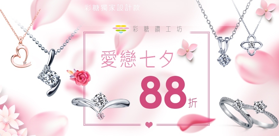 彩糖鑽工坊 愛戀七夕 限時88折