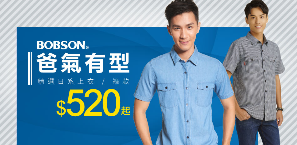 BOBSON爸氣有型↘520起