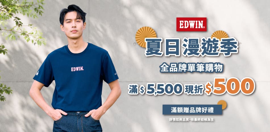 EDWIN指定商品,滿5500折500