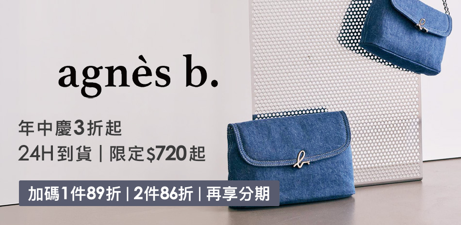 agnes b.全館$880起▼加碼89折