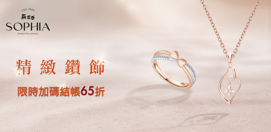 蘇菲亞 極緻美鑽65折