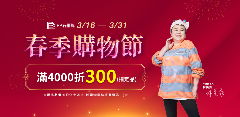 PP石墨烯 春季購物節 滿4000折300