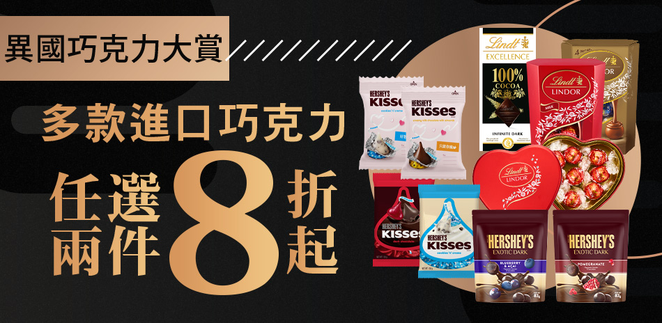 異國巧克力大賞，任選兩件8折起 !