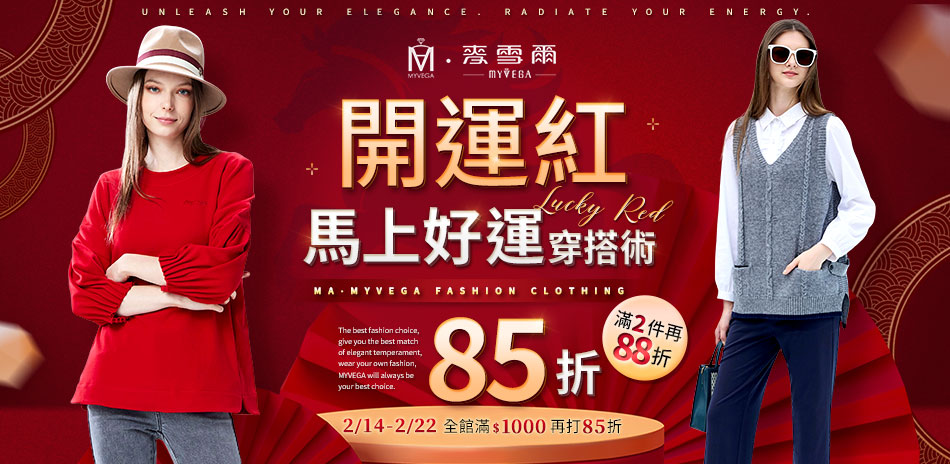 麥雪爾 年貨購物節 熱銷單品85折 2件再88折