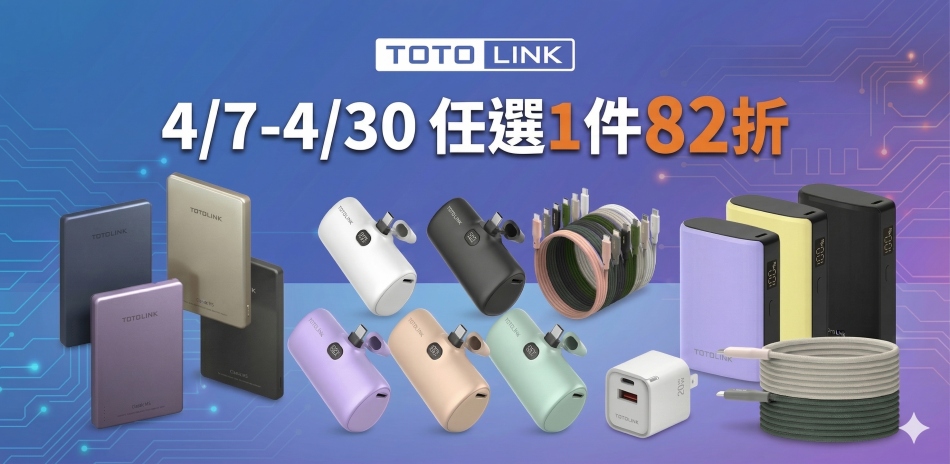【TOTOLINK】全館商品滿1件82折