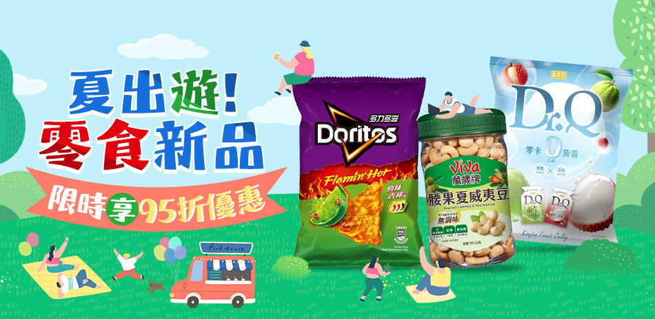 夏出遊零食新品 限時享95折優惠 !