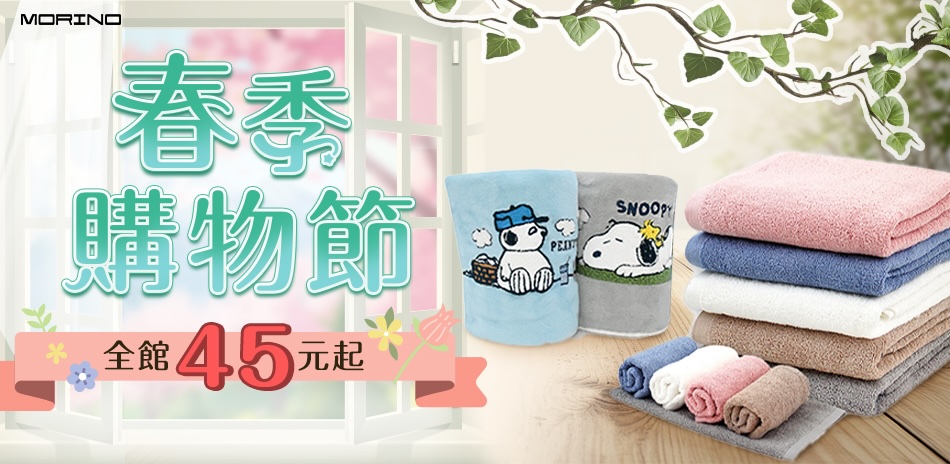 MORINO 春季購物節
