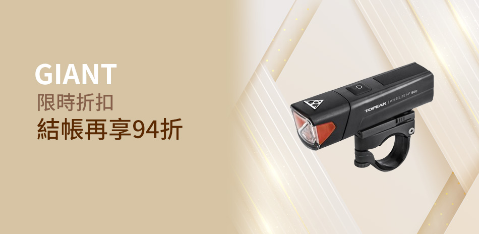 GIANT 自行車配件升級,結帳享94折