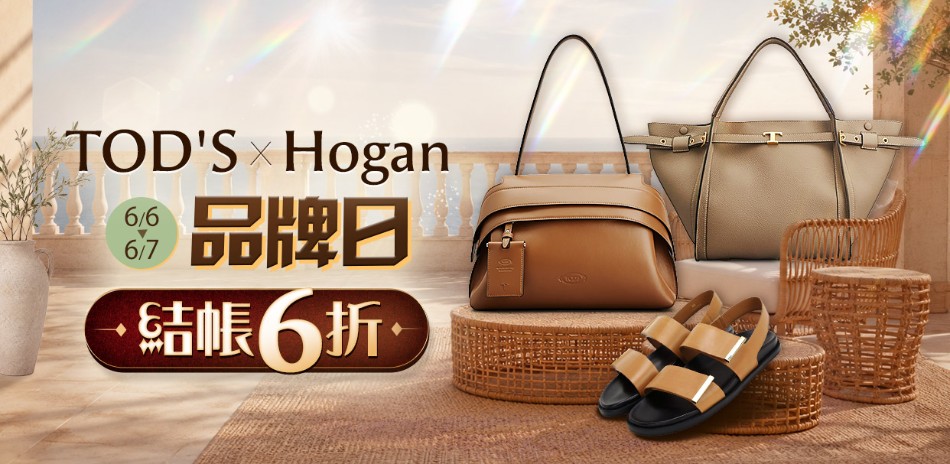 TOD'S集團品牌日，結帳6折優惠