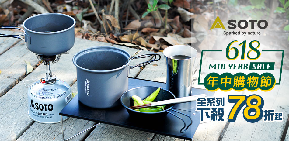 SOTO 日本戶外野炊專家滿490出貨