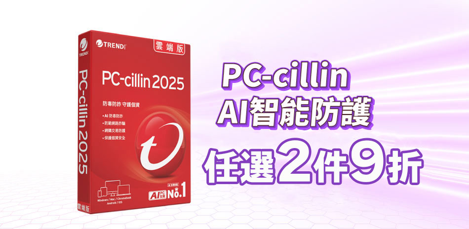 PC-cillin 趨勢 防毒軟體▼下殺2件9折