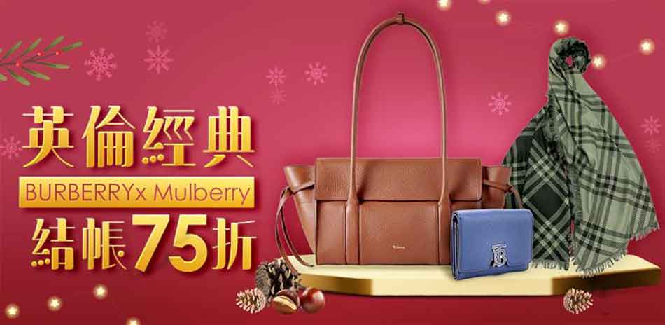 BurberryxMulberry英倫經典6折起