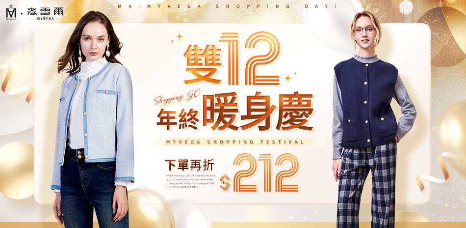 麥雪爾 雙12年終暖身慶 下單再折212