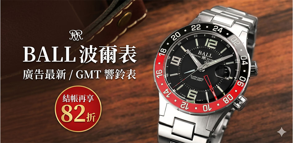 BALL 波爾錶 結帳82折