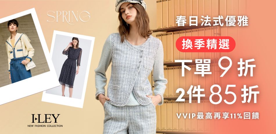伊蕾 春日法式優雅 精選下單9折 2件85折