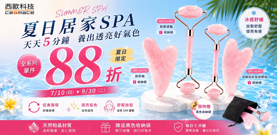 粉晶美肌季｜限時單件 88 折