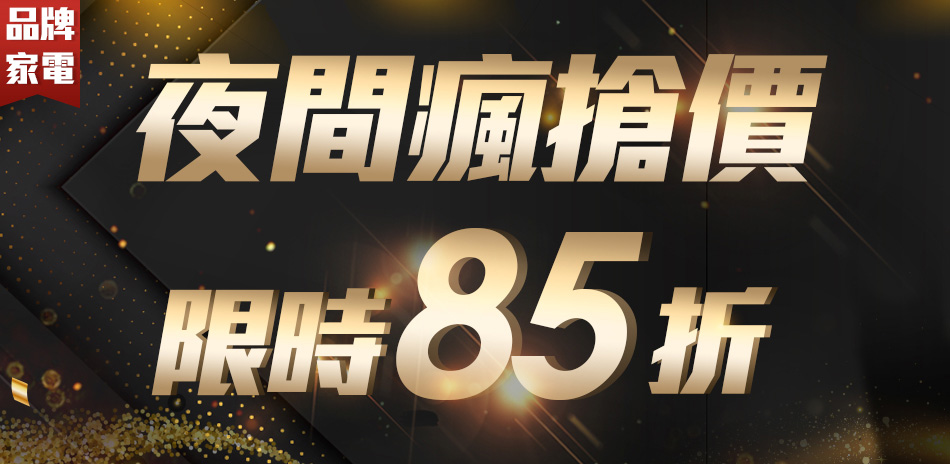 夜間快閃價