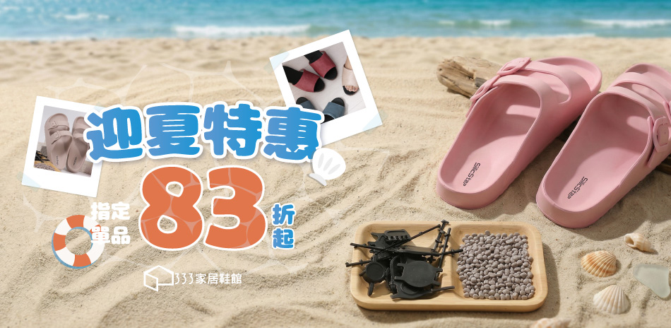 【迎夏特惠】居家好穿 指定商品83折起
