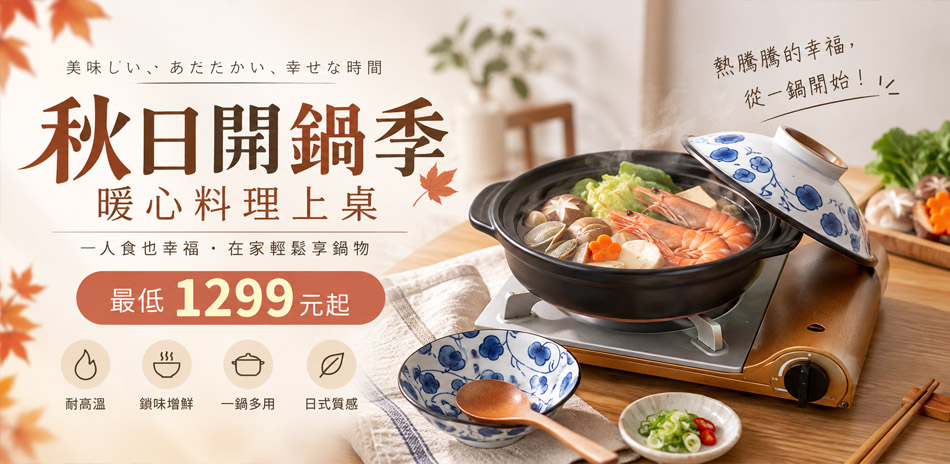 秋日開鍋季|暖心料理上桌