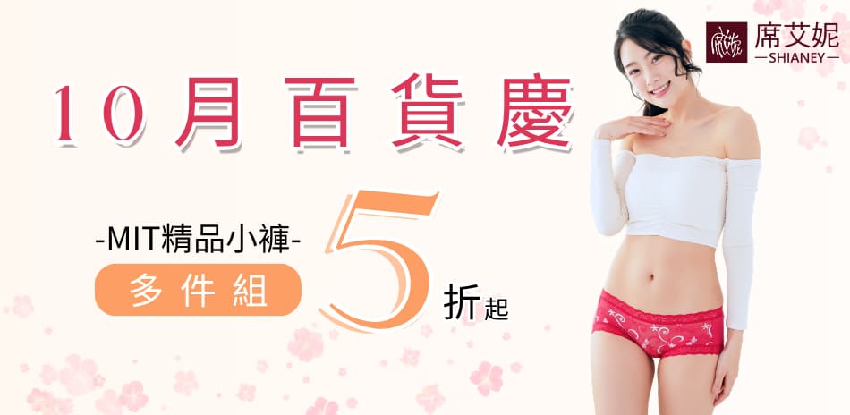 【10月百貨慶】席艾妮MIT親膚女褲多件組5折起