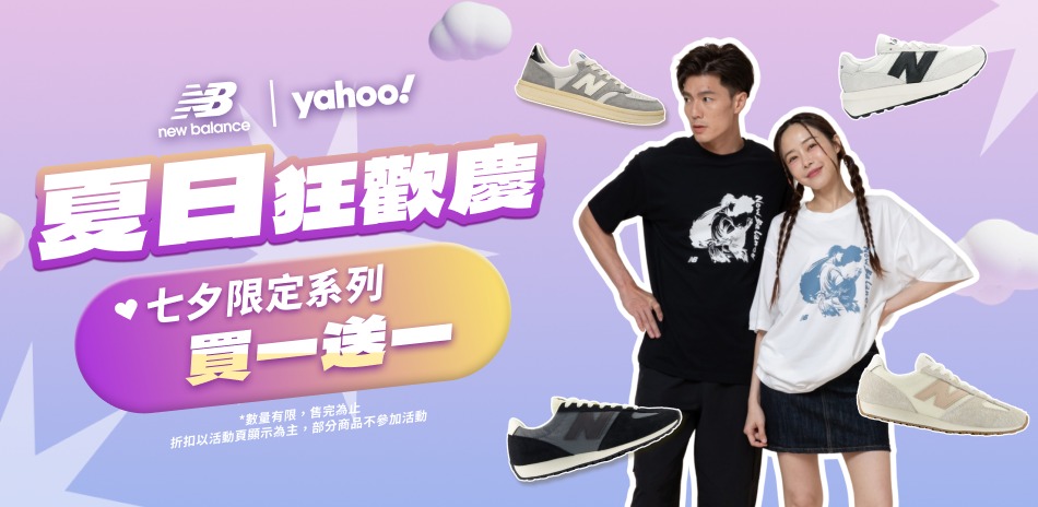 New Balance夏狂歡精選鞋款買一送一